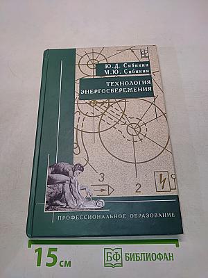 Технология энергосбережения