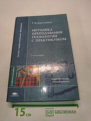 Методика преподавания технологии с практикумом