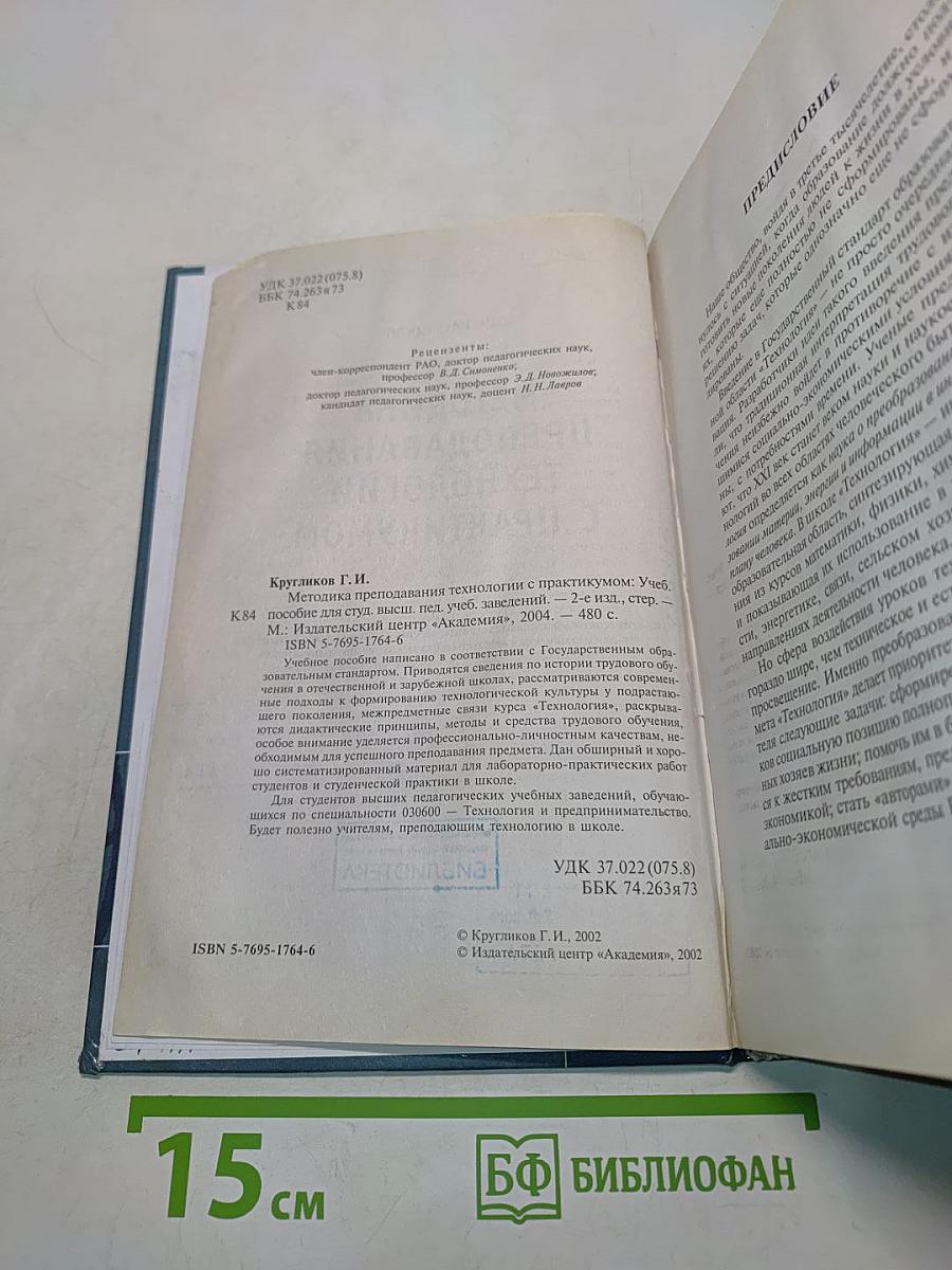 Методика преподавания технологии с практикумом
