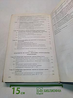 Методика преподавания технологии с практикумом