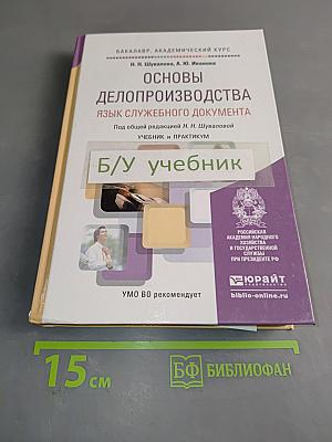 Основы делопроизводства. Язык служебного документа. Учебник и практикум
