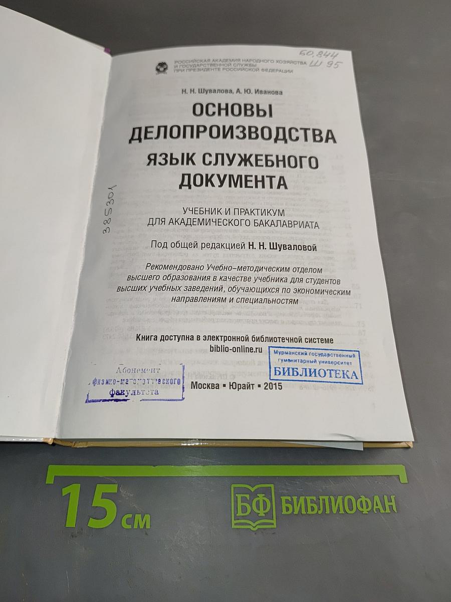 Основы делопроизводства. Язык служебного документа. Учебник и практикум