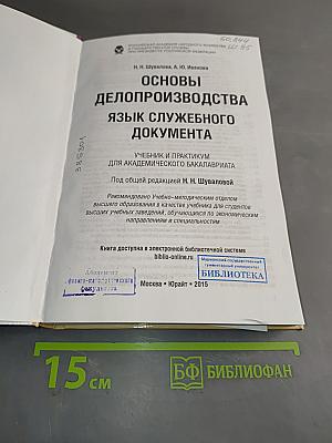 Основы делопроизводства. Язык служебного документа. Учебник и практикум
