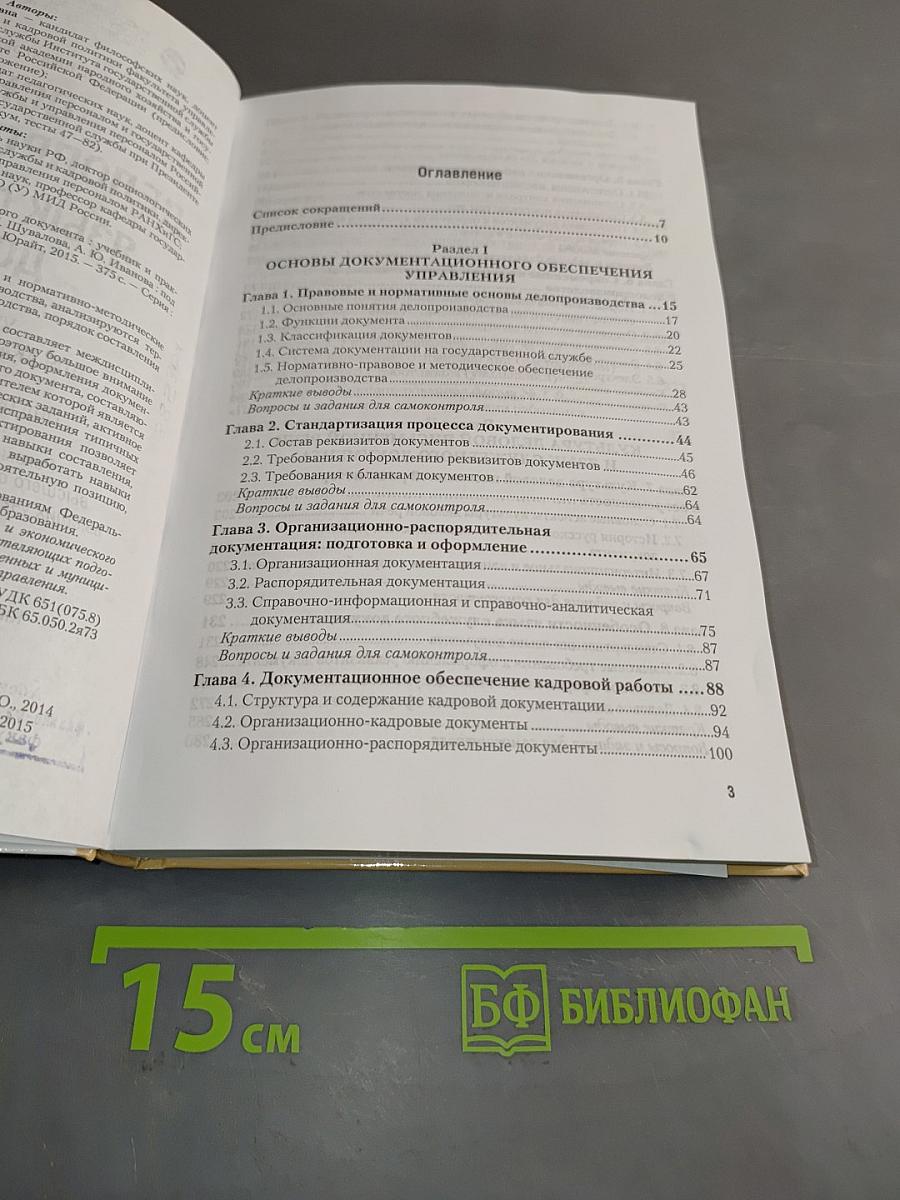 Основы делопроизводства. Язык служебного документа. Учебник и практикум