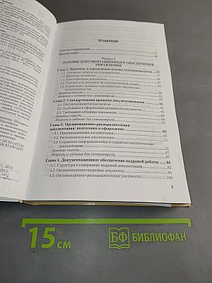 Основы делопроизводства. Язык служебного документа. Учебник и практикум