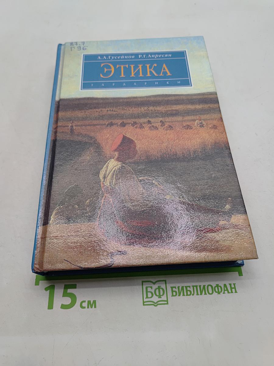 Этика