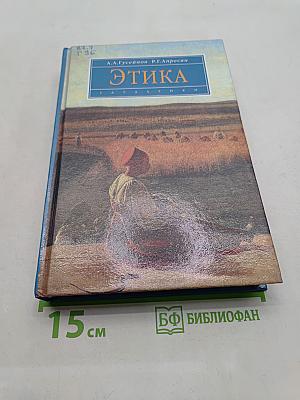 Этика