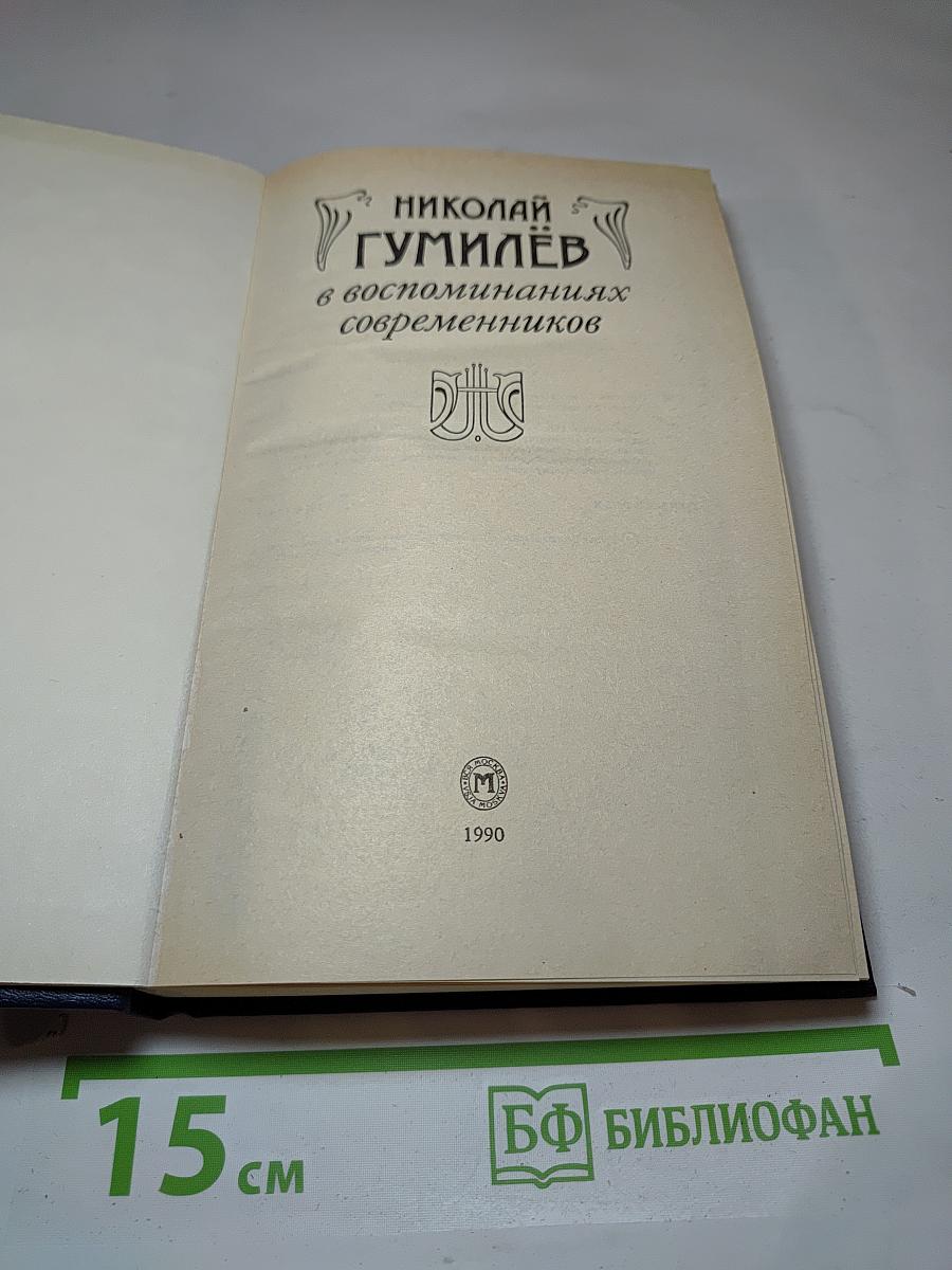 Николай Гумилев в воспоминаниях современников