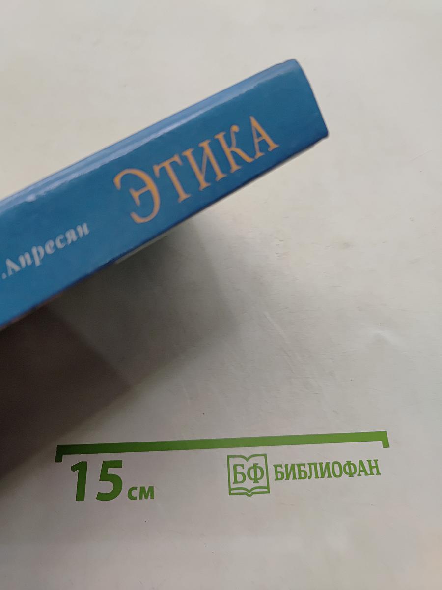 Этика
