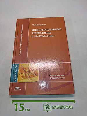 Информационные технологии в математике
