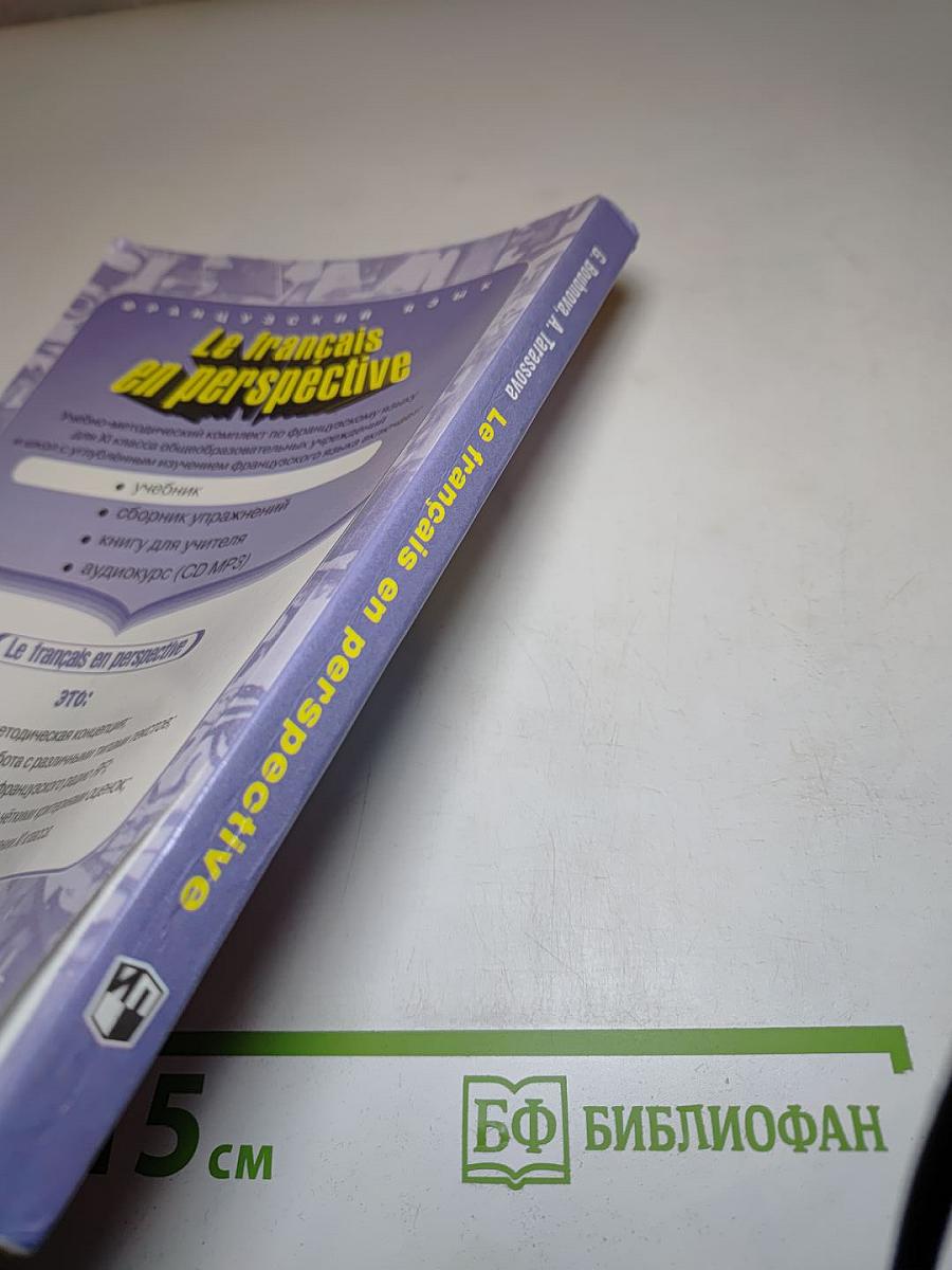 Французский язык. Le français en perspective. XI класс. Учебник