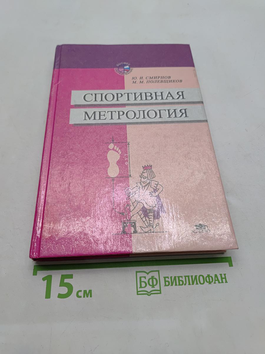 Спортивная метрология