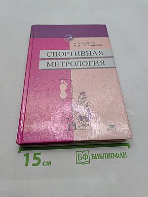 Спортивная метрология