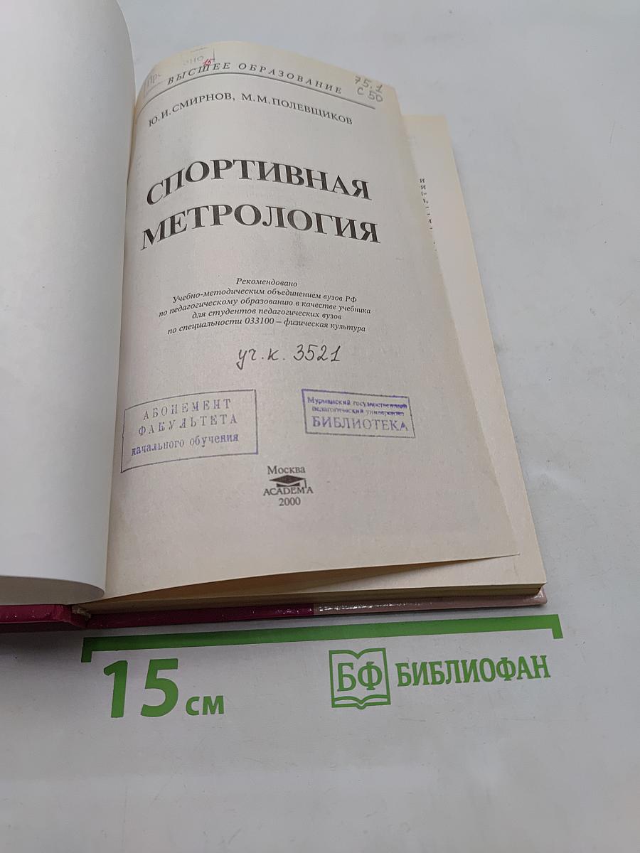 Спортивная метрология