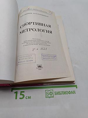 Спортивная метрология