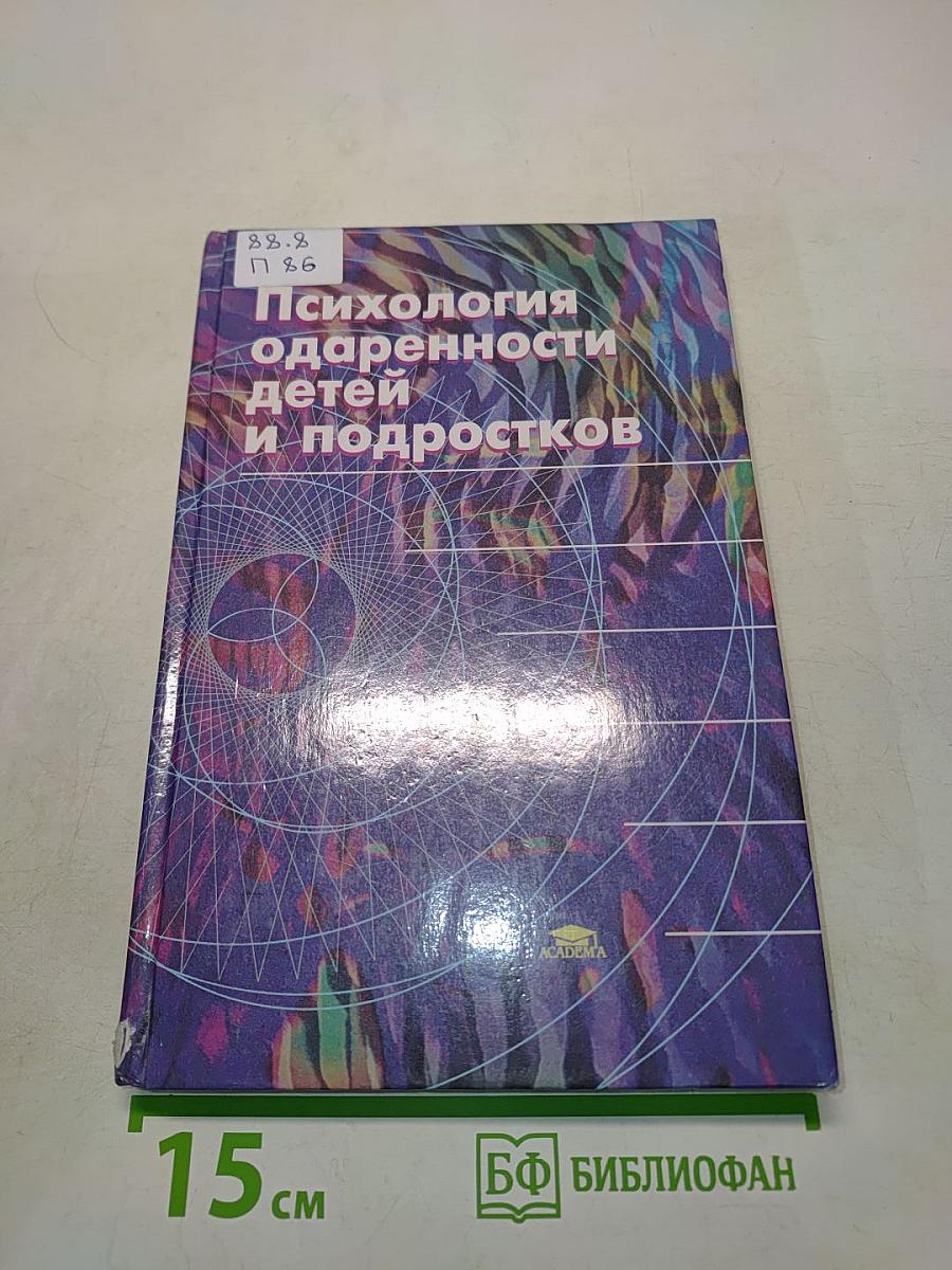 Психология одаренности детей и подростков