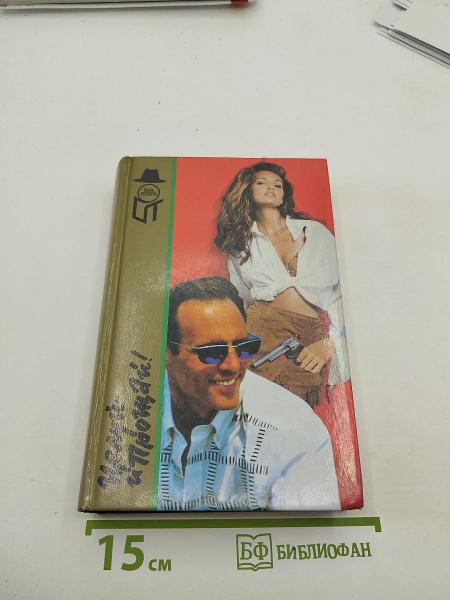 Целуй и прощай!