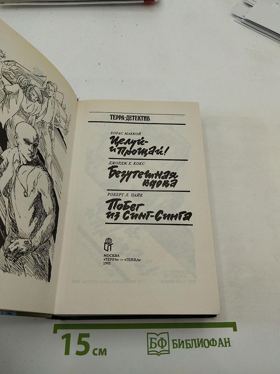 Целуй и прощай!