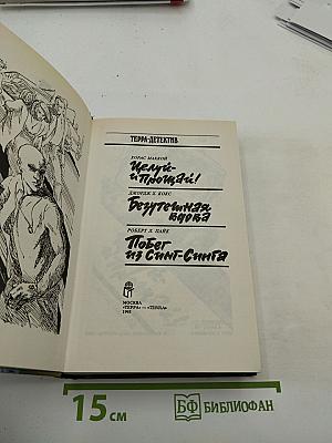 Целуй и прощай!