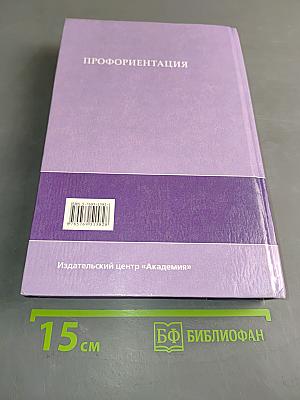 Профориентация