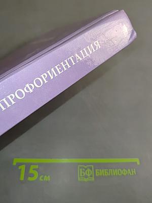Профориентация