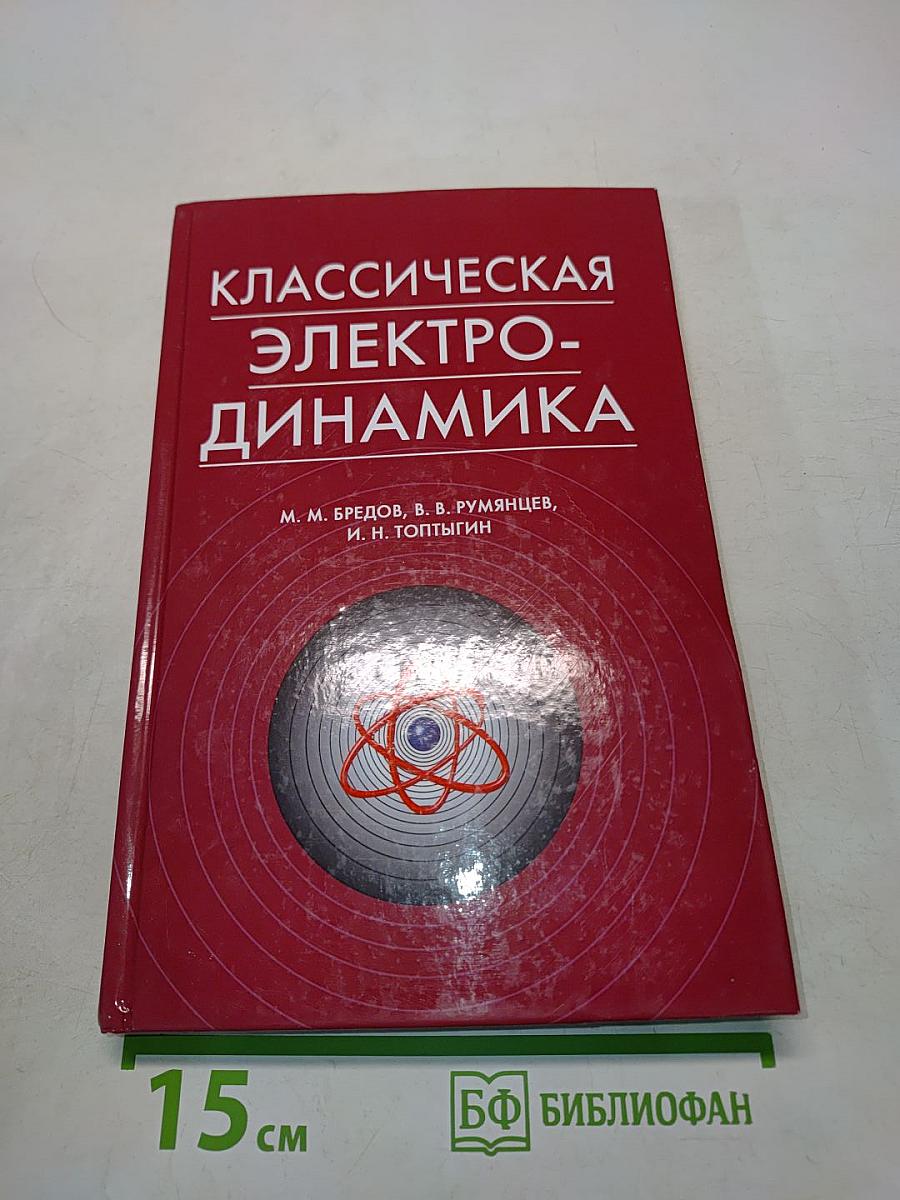 Классическая электродинамика