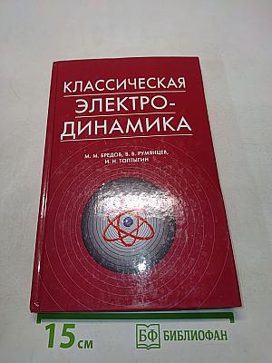 Классическая электродинамика