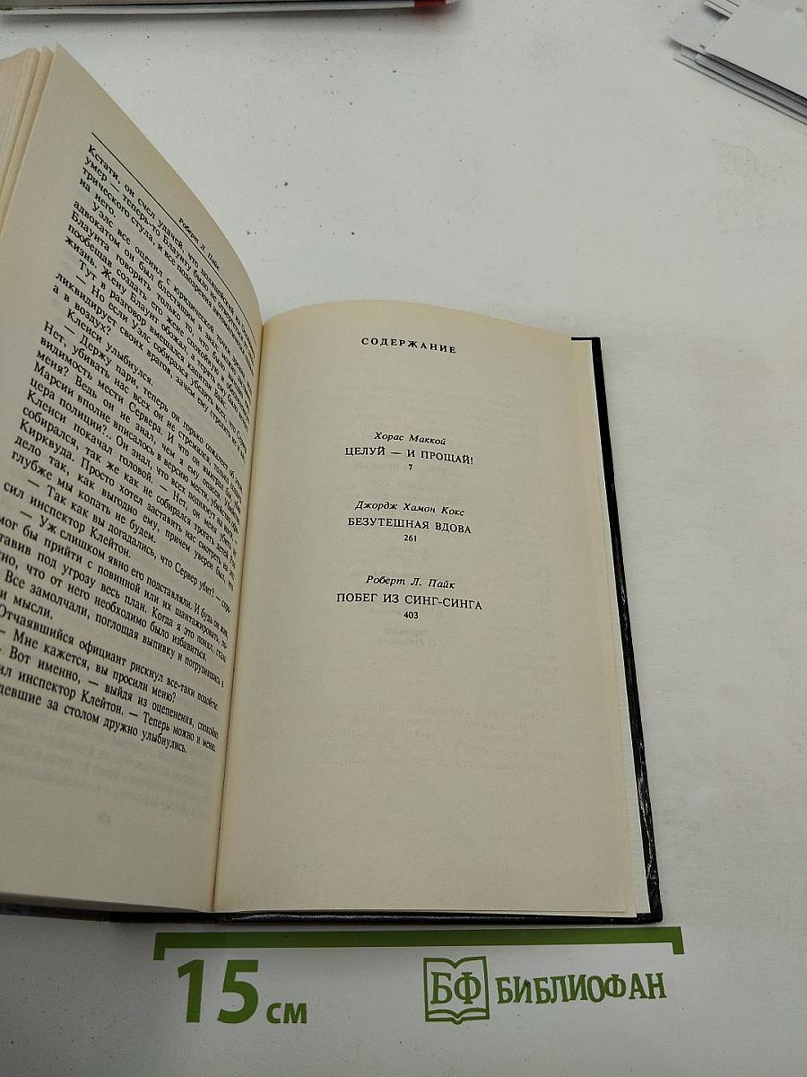 Целуй и прощай!