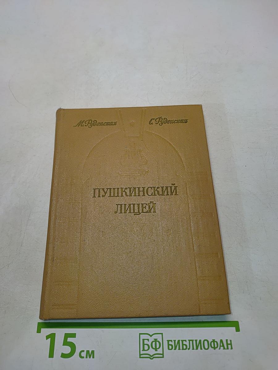 Пушкинский лицей: Очерк-путеводитель
