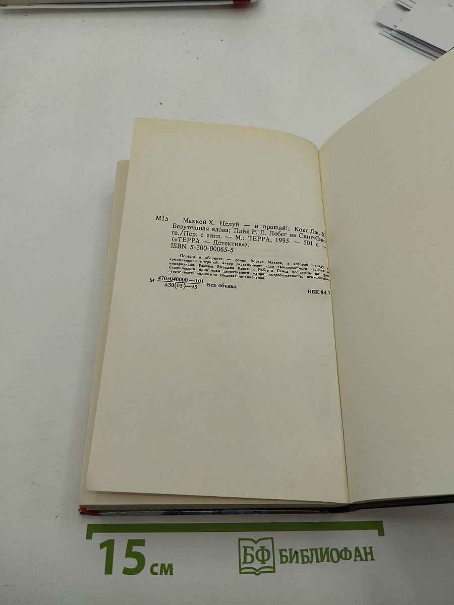 Целуй и прощай!