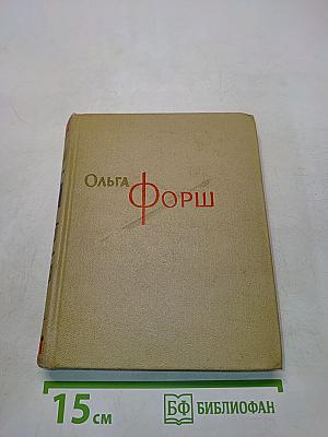 Собрание сочинений. Том 8