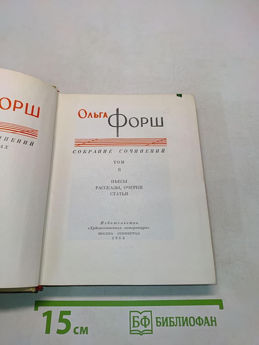 Собрание сочинений. Том 8
