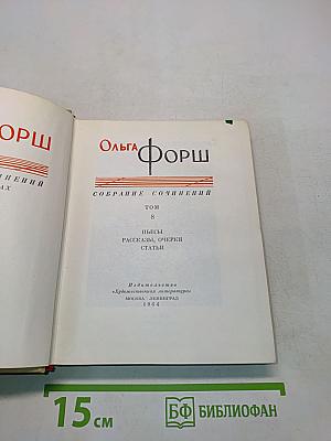 Собрание сочинений. Том 8
