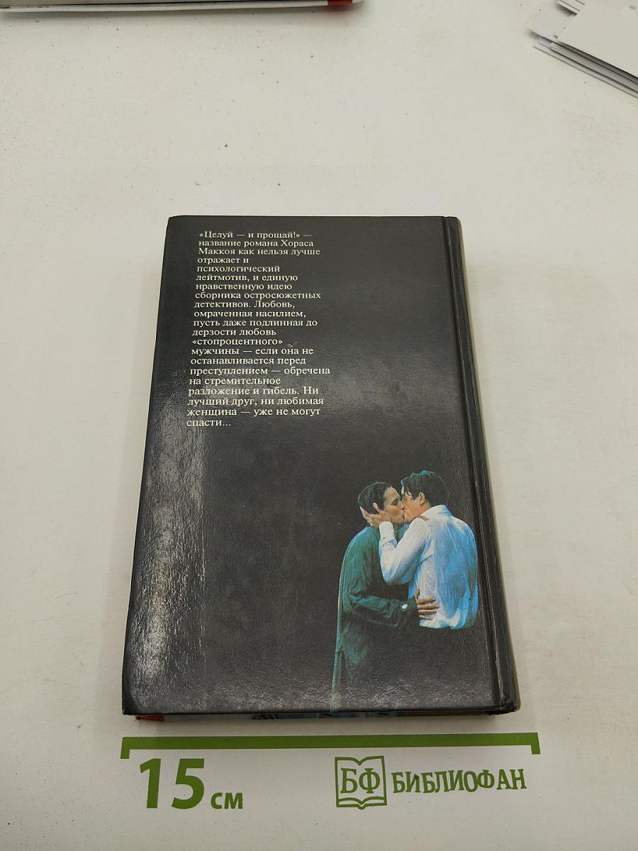 Целуй и прощай!