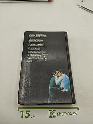 Целуй и прощай!