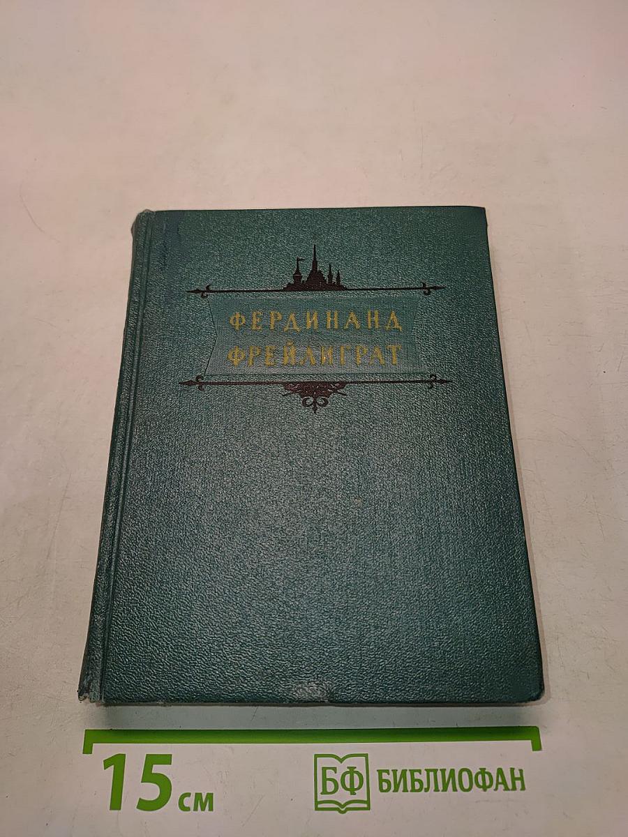 Фердинанд Фрейлиграт. Избранные произведения