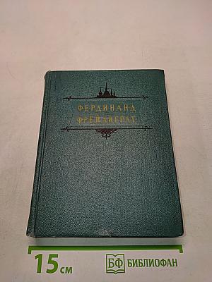 Фердинанд Фрейлиграт. Избранные произведения