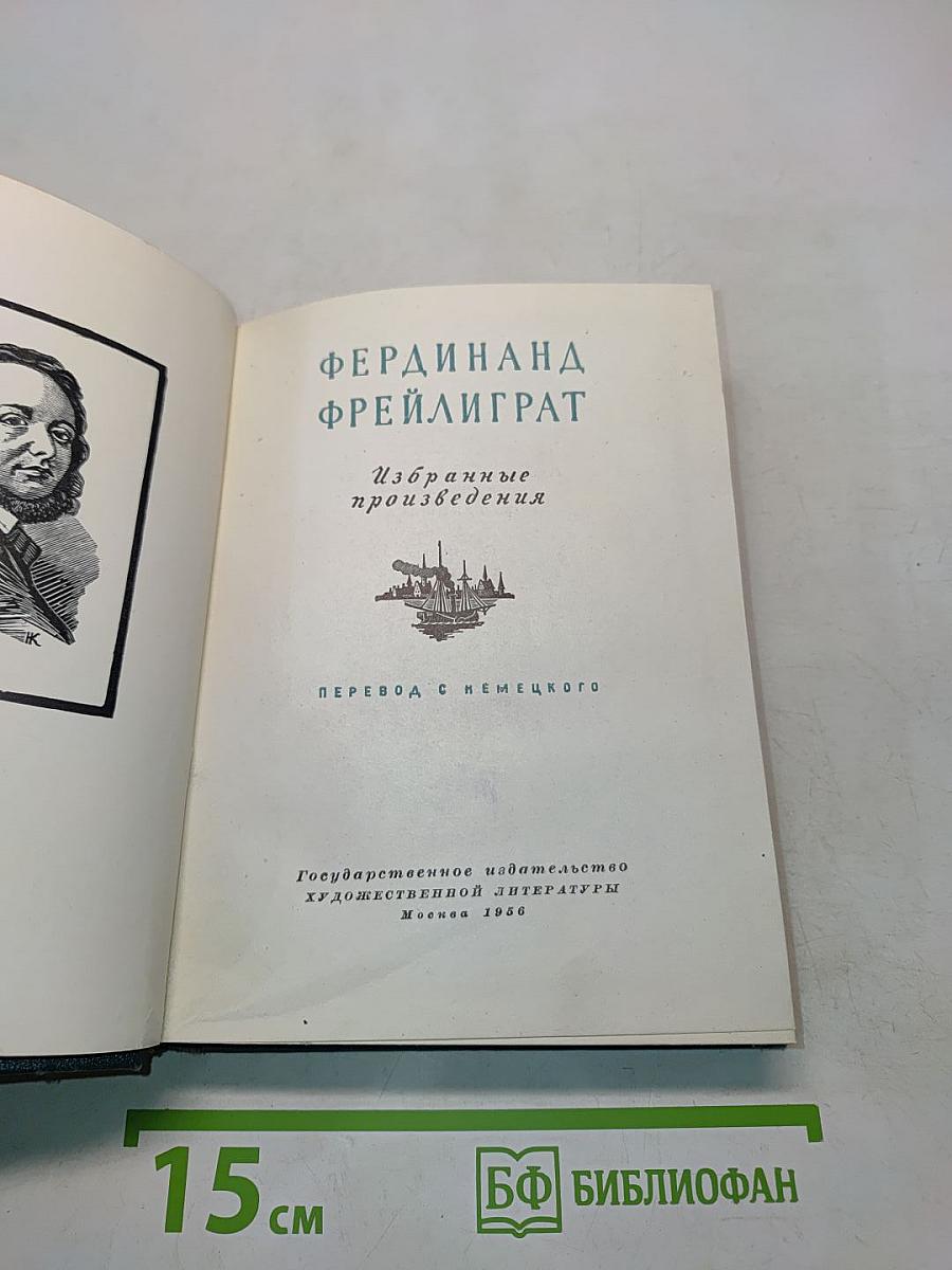 Фердинанд Фрейлиграт. Избранные произведения