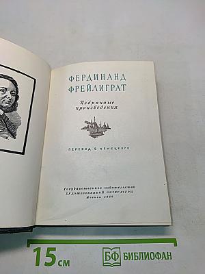 Фердинанд Фрейлиграт. Избранные произведения