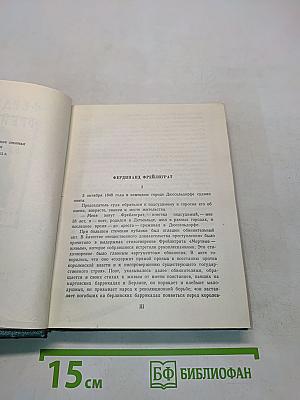 Фердинанд Фрейлиграт. Избранные произведения