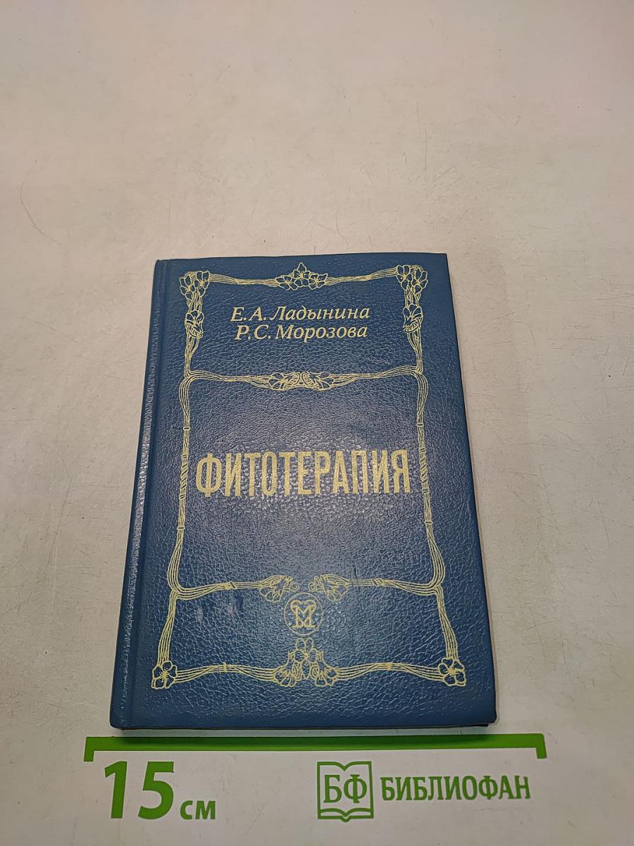 Фитотерапия