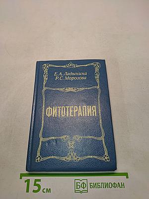 Фитотерапия