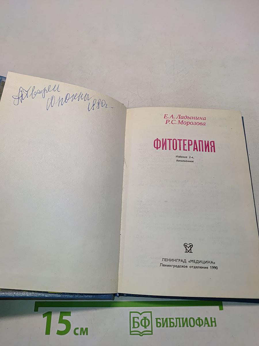 Фитотерапия