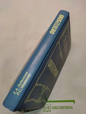 Фитотерапия