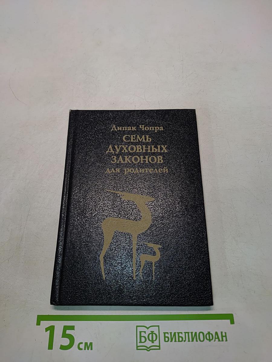 Семь духовных законов для родителей