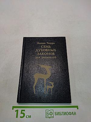 Семь духовных законов для родителей