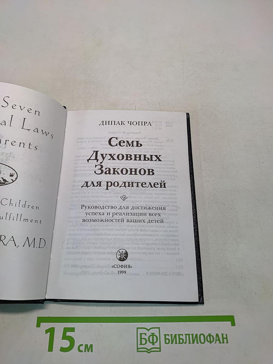 Семь духовных законов для родителей