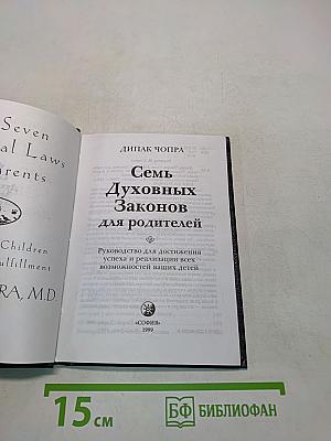 Семь духовных законов для родителей