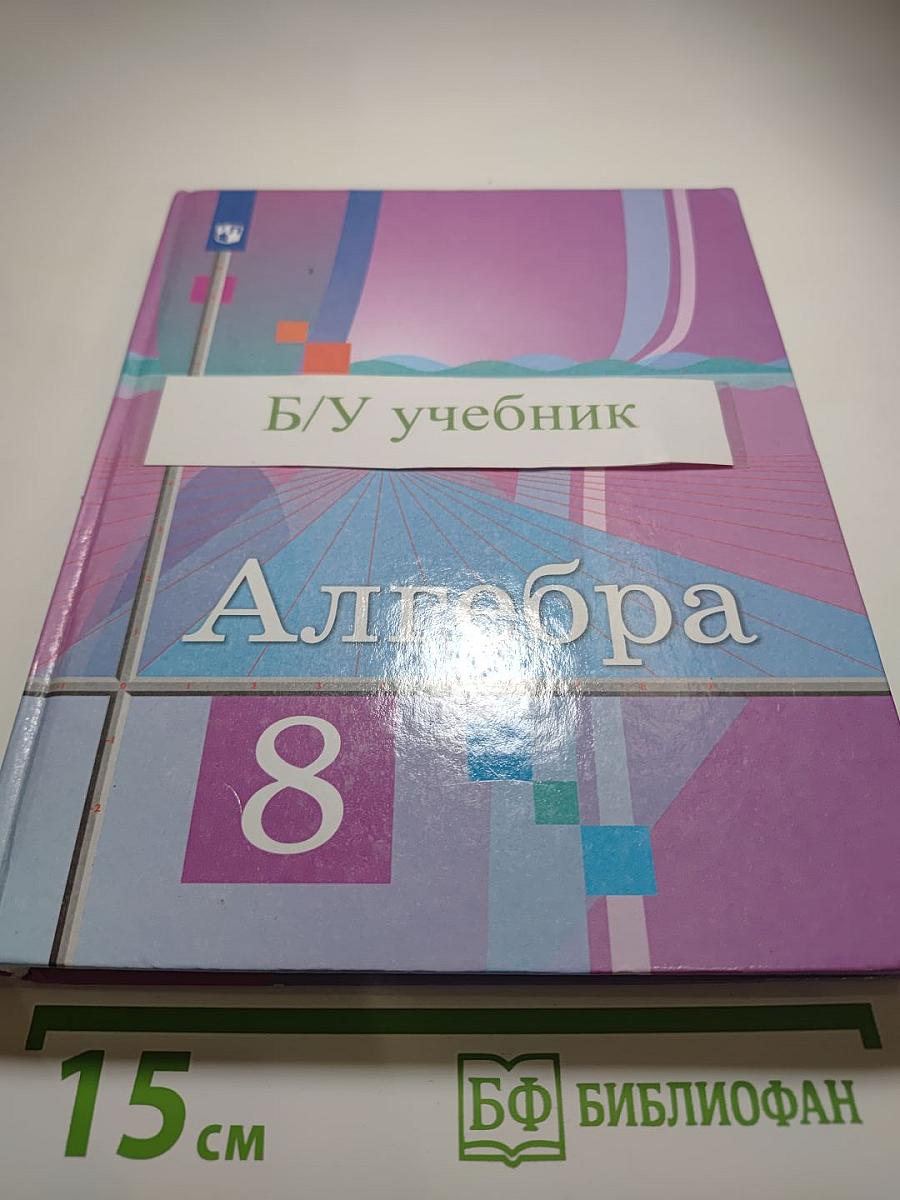 Алгебра 8 класс