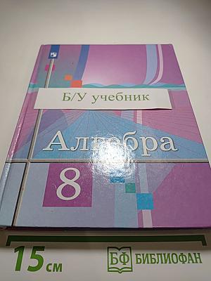 Алгебра 8 класс